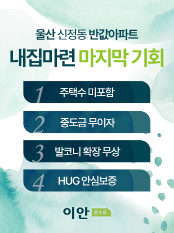 문수로 이안 분양 안내