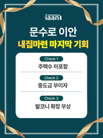 문수로 이안 분양 안내